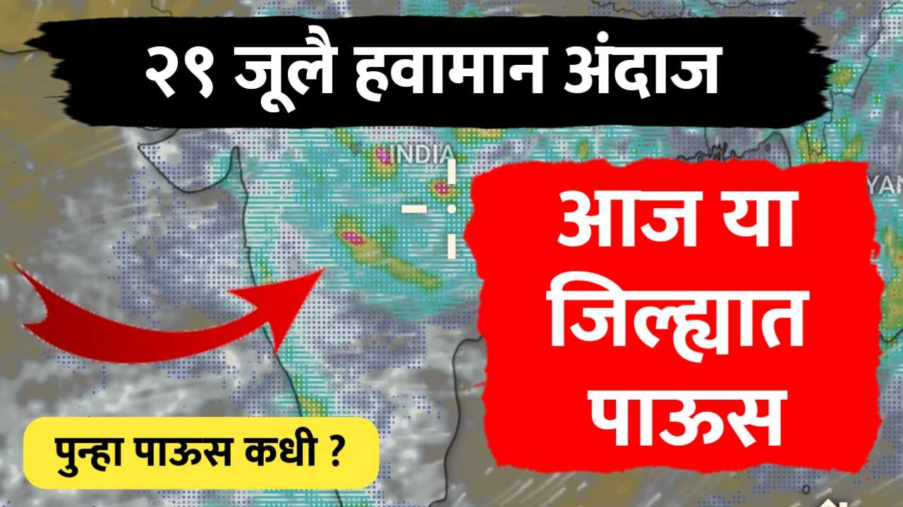 29 जूलै हवामान अंदाज