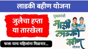 लाडकी बहीन योजना