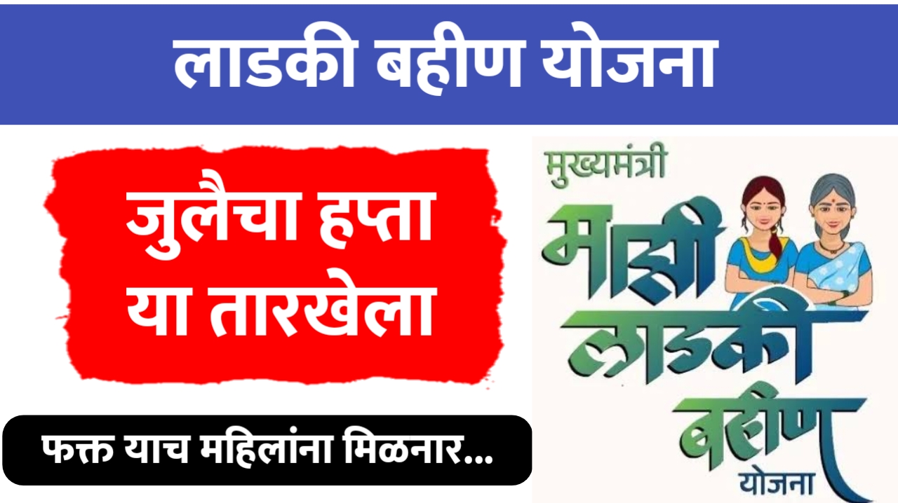 लाडकी बहीन योजना
