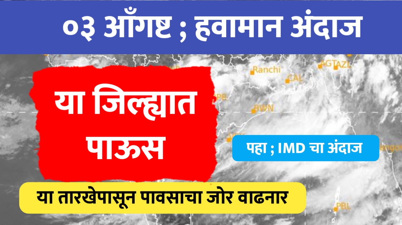 ०३ आँगष्ट हवामान अंदाज